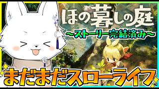 【ほの暮しの庭 】ストーリー完結済み🍁3年目夏の終わり🍃今宵もまったりスローライフ🦊 #22　【Vtuber/ゲーム配信】