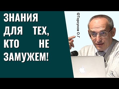 Знания для тех, кто не замужем! Торсунов лекции