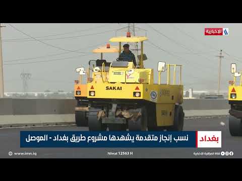 شاهد بالفيديو.. نسب أنجاز متقدمة يشهدها مشروع طريق بغداد   الموصل