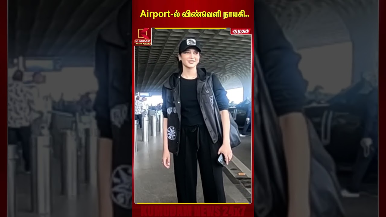 Shruti Haasan spotted at Mumbai Airport | Shruti Haasan | Mumbai Airport | Viral Video | KumudamNews