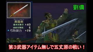 【三國無双２】第３武器アイテム無しの蜀軍武将で五丈原の戦いをやる　劉備