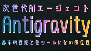 次世代AIエージェント「Antigravity」の基本的性能と開発自動化の全貌