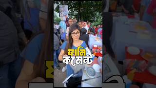 Download lagu মিয়া-খালিফা যখন বাংলাদেশে 😂 | Tiktok funny comments reading | MrVatiza | #shorts mp3 Download lagu মিয়া-খালিফা যখন বাংলাদেশে 😂 | Tiktok funny comments reading | MrVatiza | #shorts mp3