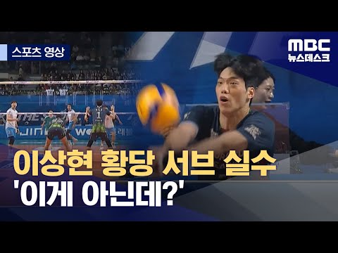 이상현 황당 서브 실수 '이게 아닌데?'