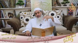 ـ           رياض الصالحين (295)” النهي عن الافتخار والبغي “(1589-1590)  1 11  2020