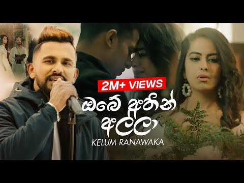 Kelum Ranawaka - Obe Athin Alla (ඔබේ අතින් අල්ලා) (Official Music Video)