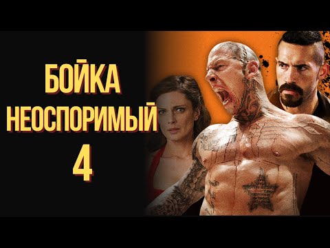Неоспоримый 4 Юрий Бойка смотреть онлайн фильм