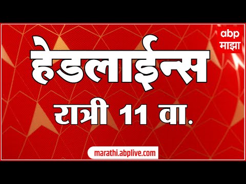 ABP Majha Marathi News TOP Headlines 11PM 12 August 2022