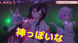 神っぽいな【新衣装3Dお披露目AZKi6thAnniversary Live "百花繚乱"【#AZKi新衣装3Dライブ】