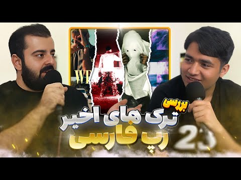 Track Review : Dorcci x Kagan - Ni , Ghatle Amd , Erfan x Farshid - West Coast , Bbal - Credit