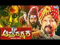 APTHA RAKSHAKA Kananda Full Movie Vishnuvardhan Vimala Raman Sandhya Kannada Horror Movie