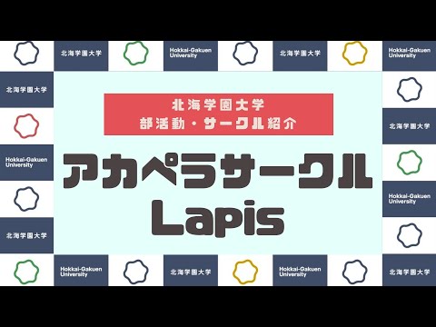 【部活動・サークル紹介】アカペラサークル『Lapis』
