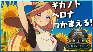 【ARK | Fjordur】月末５日連続ARK！ギガノト＆ベロナテイムする！【アキ・ローゼンタール/ホロライブ】