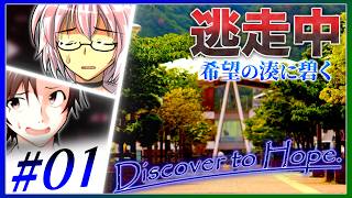 【#01】ゆっくり逃走中10.5 ～希望の湊に碧く～｜Part1【ゆっくり】