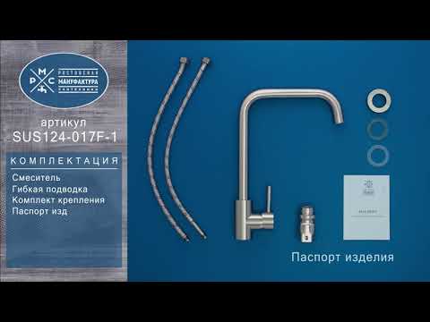 Миниатюра изображения товара Смеситель РМС SUS124-017F-1