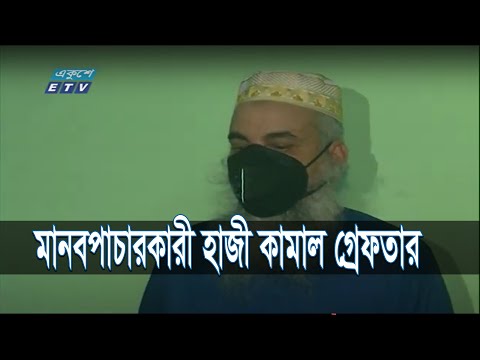 লিবিয়ায় ২৬ বাংলাদেশি নিহতের ঘটনায় মানবপাচারকারী চক্রের অন্যতম হোতা হাজী কামাল গ্রেফতার | ETV News