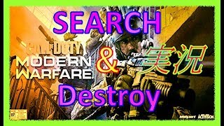 [CoD:MW]Search＆Destroy　熱戦