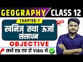 Class 12th Geography Chapter 7 Objective Question खनिज तथा ऊर्जा संस�