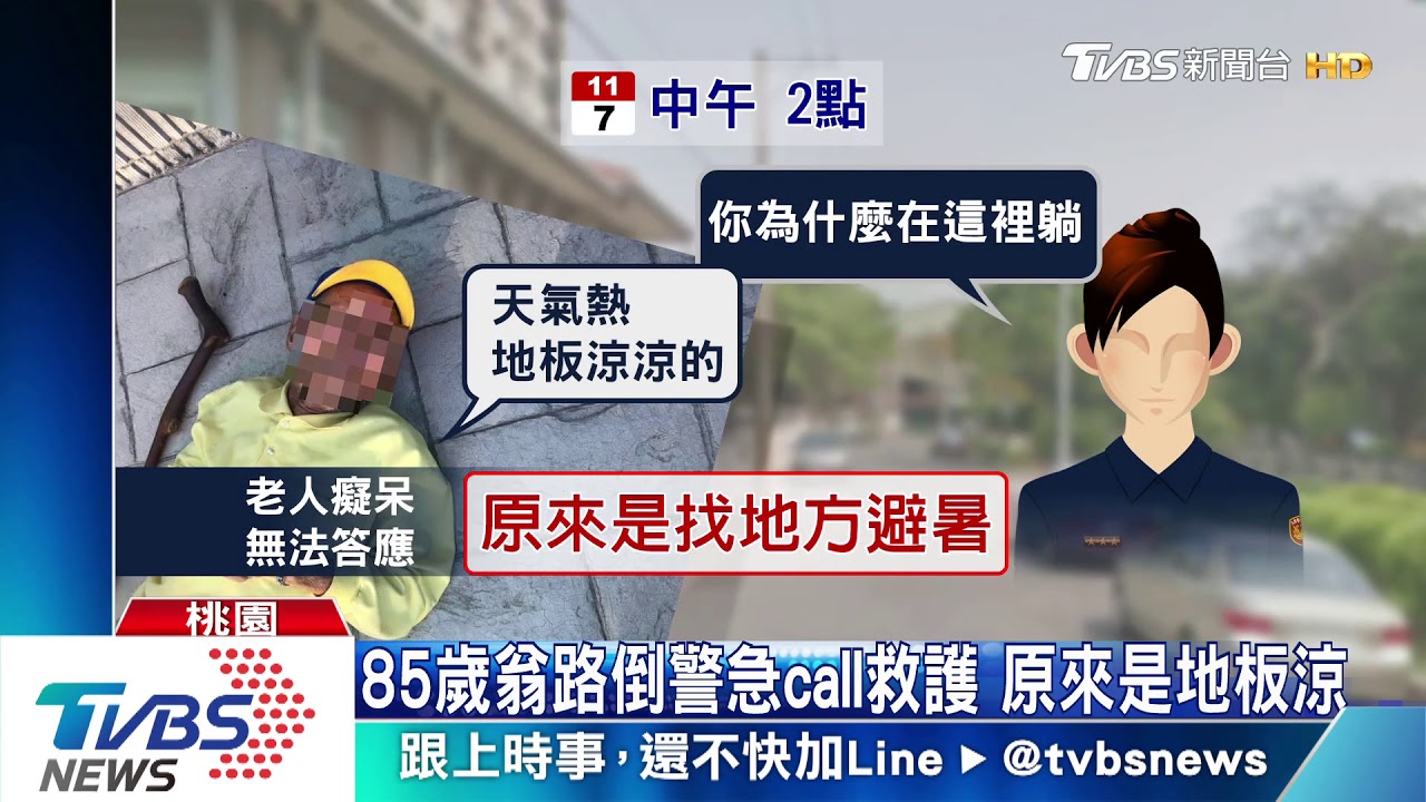 85歲翁路倒警急call救護 原來是地板涼