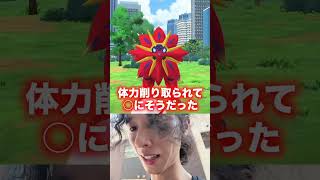 炎天下の中27匹目でソルガレオの色違い出てきて地獄すぎた