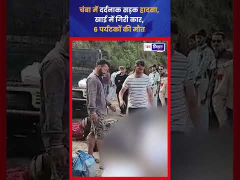 Chamba Kakira Road Accident में 6 लोगों की दर्दनाक मौत