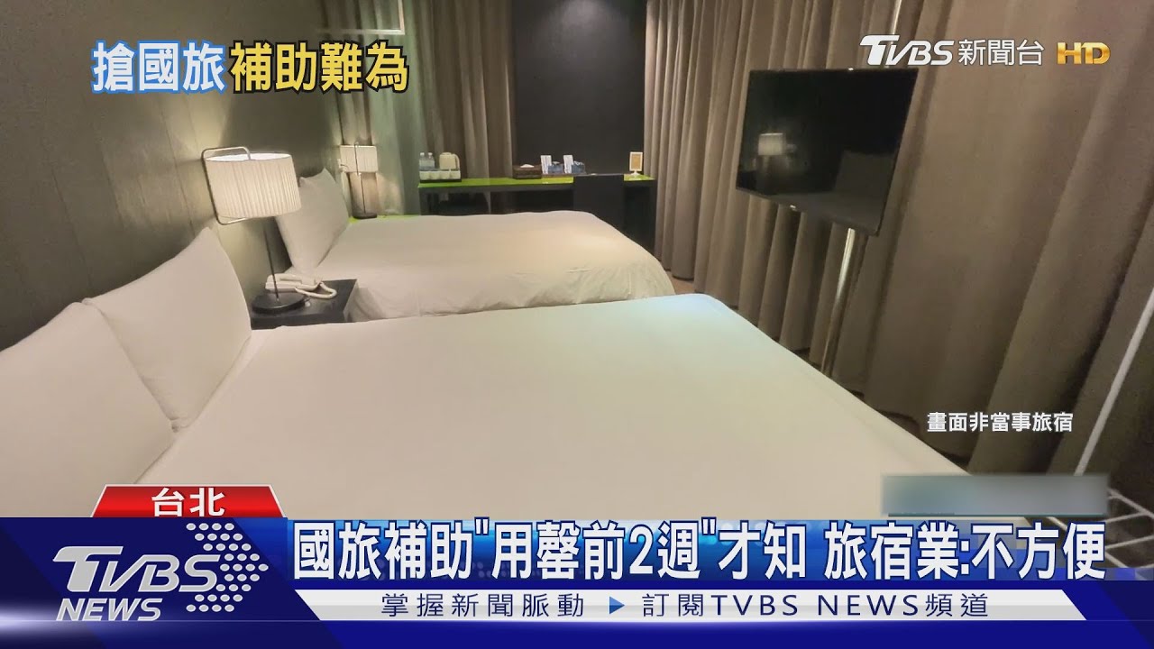 民宿「名額滿」補助碰壁！　同業：先搶先贏、難保證