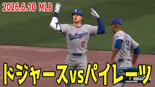 【2026.6.10/大谷翔平】ドジャースvsパイレーツ【MLB The Show 26】【MLB2026シーズン】
