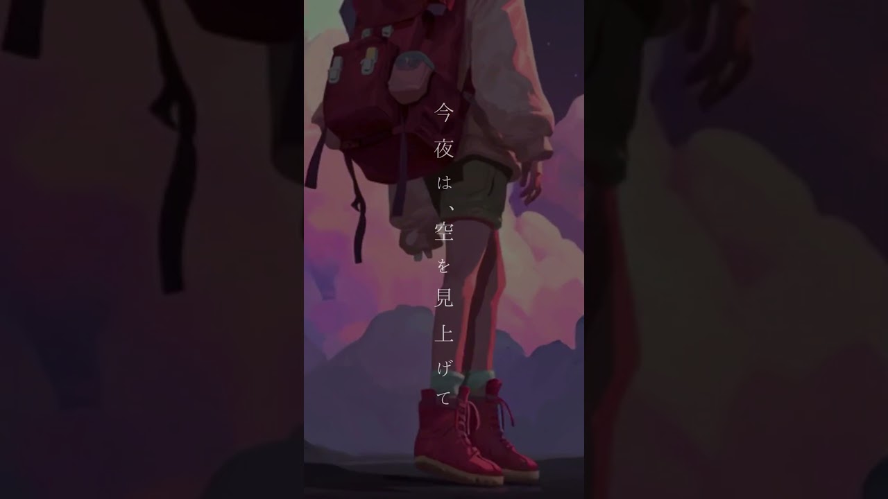 眠れないなら出ておいで / 星空の下で