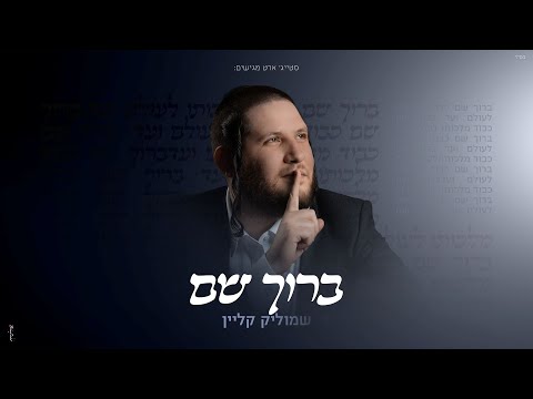 שמוליק קליין - ברוך שם | Shmulik Klein - Baruch Shem
