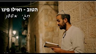 חגי משען – הטוב • ואילו פינו (הזמר והיוצר חגי משען) - התמונה מוצגת ישירות מתוך אתר האינטרנט יוטיוב. זכויות היוצרים בתמונה שייכות ליוצרה. קישור קרדיט למקור התוכן נמצא בתוך דף הסרטון