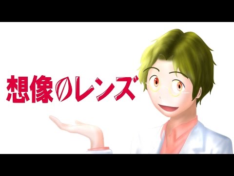 想像のレンズ【プロローグ】（神奈川大学工学部数学教室　矢島幸信教授）Kanagawa University, Prof. Yukinobu Yajima