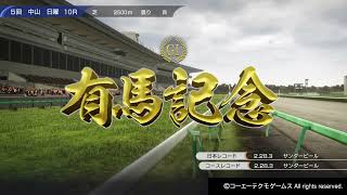 【PS4】Winning Post 10　＃274　2022年　有馬記念　イクイノックス