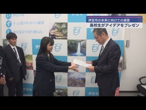 YouTube Video 静岡・伊豆市の高校生が菊地豊市長にプレゼン 地元の課題を解決するため高校生がアイデアを出し合う講座が開かれる