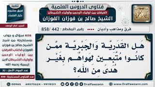 [442 -858] هل يقال عن القدرية والجبرية أنهم كانوا ممن اتبعوا هواهم بغير هدى من الله؟ image