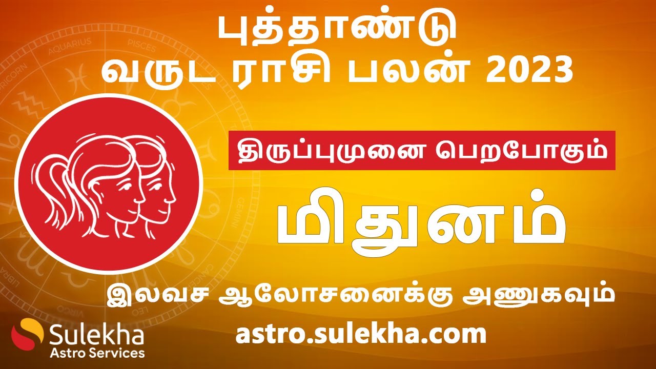 மிதுனம் ராசி 2023 - திருப்புமுனை பெறபோகும் | புத்தாண்டு வருட ராசி பலன் | Gemini 2023 | Sulekha Astro