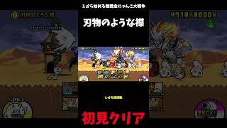 【１から始める無課金にゃんこ大戦争】２７１７日目おしゃれクレイジー刃物のような襟ノーアイテム攻略？＃にゃんこ大戦争＃レジェンドストーリー０#ノーアイテム攻略