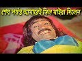 শেষ পর্যন্ত আমারেই সিল মাইরা দিলেন Bangla 