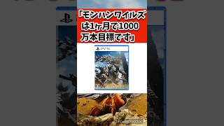 モンハンワイルズ、1ヶ月1000万本目標で頼もし過ぎる #shorts #モンハンワイルズ #あばれるたろう