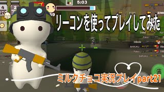 【ミルクチョコ】リーコンでプレイしてみた！　ミルクチョコ実況プレイpart21