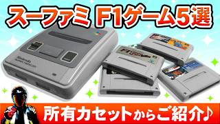 【F1ブームの頃】スーパーファミコンF1レースゲーム5本【所有しているカセットをご紹介！Retro F1 Games】