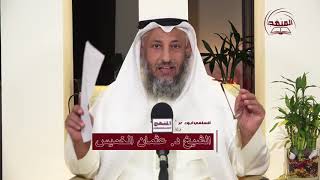 الشيخ د عثمان الخميس الرد من القرآن الكريم والسنة المطهرة على المنحرف علي منصور الكيالي