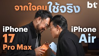 ความรู้สึกจริง หลังจากได้ใช้ iPhone Air และ iPhone 17 Pro Max