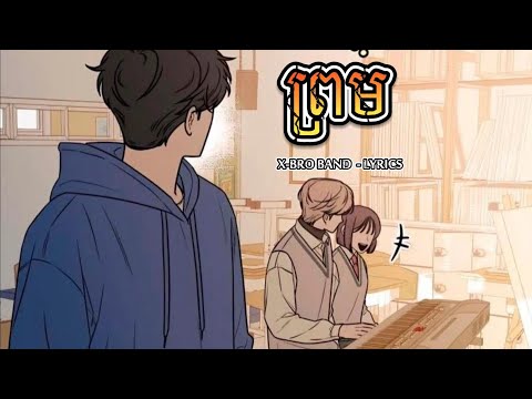 ព្រម - ចាប់តាំងពីថ្ងៃនេះទៅពួកយើងលែងជាអ្វីនិងគ្នាហើយ  | BY : X - Bro Band | ( Lyrics Song )