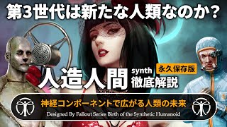 【フォールアウトが100倍楽しくなる】最終章 人造人間 徹底解説 人類の再定義【Fallout】ニック・バレンタイン DiMA