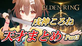 【戌神ころね】エルデンリング面白シーン＆天才まとめPart3【ホロライブ切り抜き】