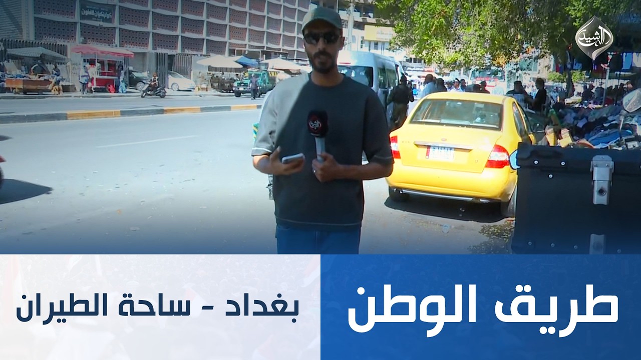 فيديو | طريق الوطن || بغداد - ساحة الطيران