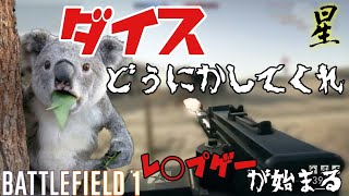 【BF1実況】これがレ○プゲーの始まりですよ【モッサ猛者の星さん】