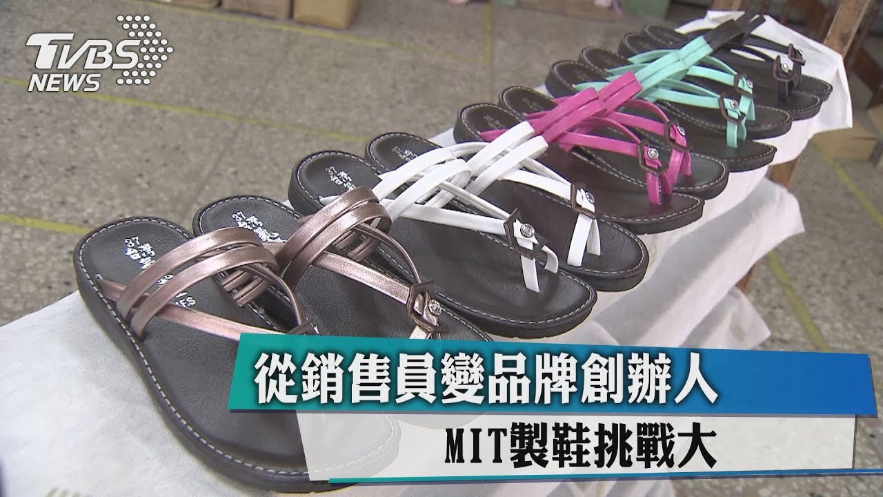 從銷售員變品牌創辦人 MIT製鞋挑戰大