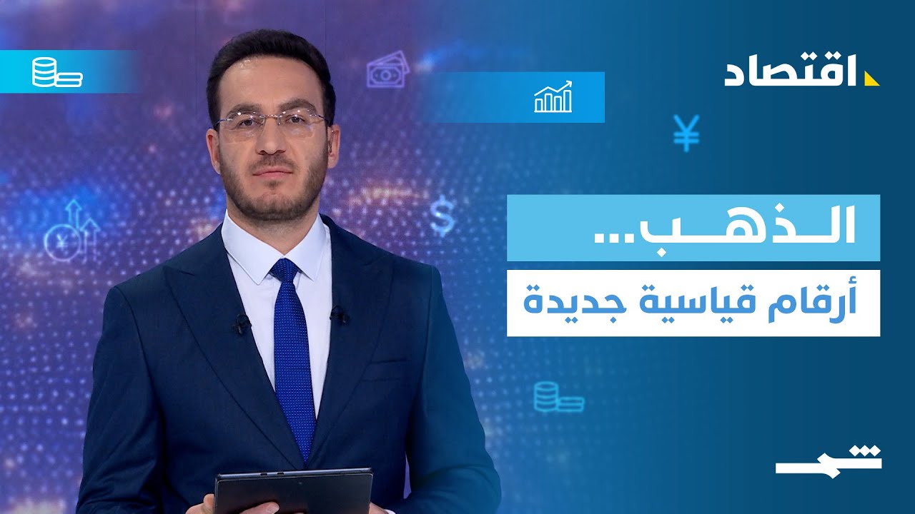 فيديو | الاقتصاد| الذهب يحقق أرقامًا قياسية والبيت الأبيض يجني 235 مليار دولار..  ماذا عن مصر؟