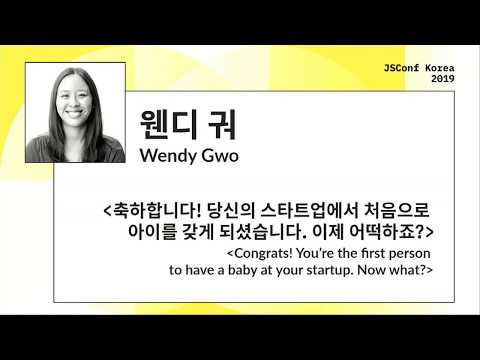 Congrats! You’re the first person to have a baby at your startup. Now what?| Wendy Gwo |JSConf Korea